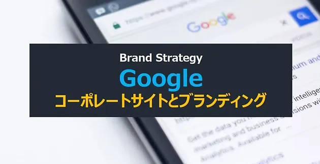 【ブランドTLD戦略】Googleのコーポレートサイトを知っていますか？ドメインネームから見るブランディング戦略！
