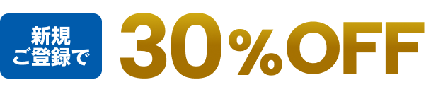 新規ご登録で 30%OFF