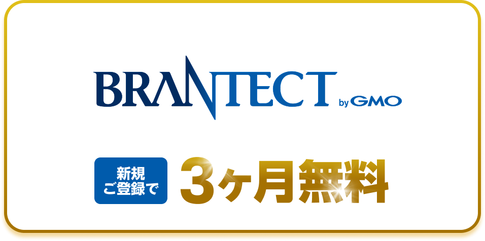ブランド資産の管理と活用なら BRANTECT byGMO 新規ご登録で3ヶ月無料