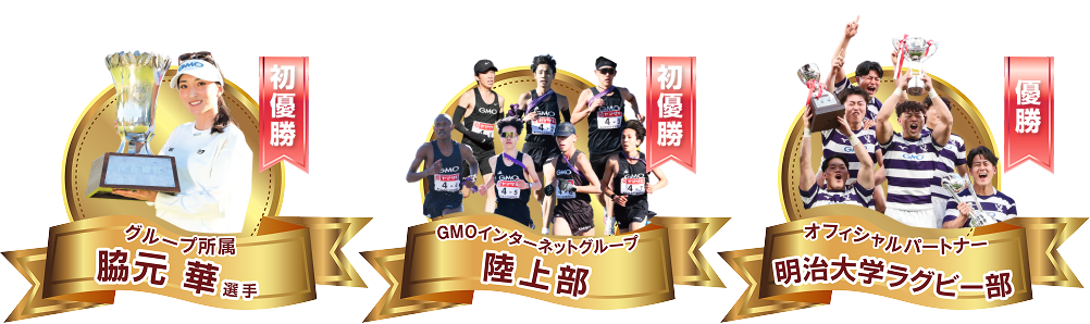 3つの勝利を記念したキャンペーンです