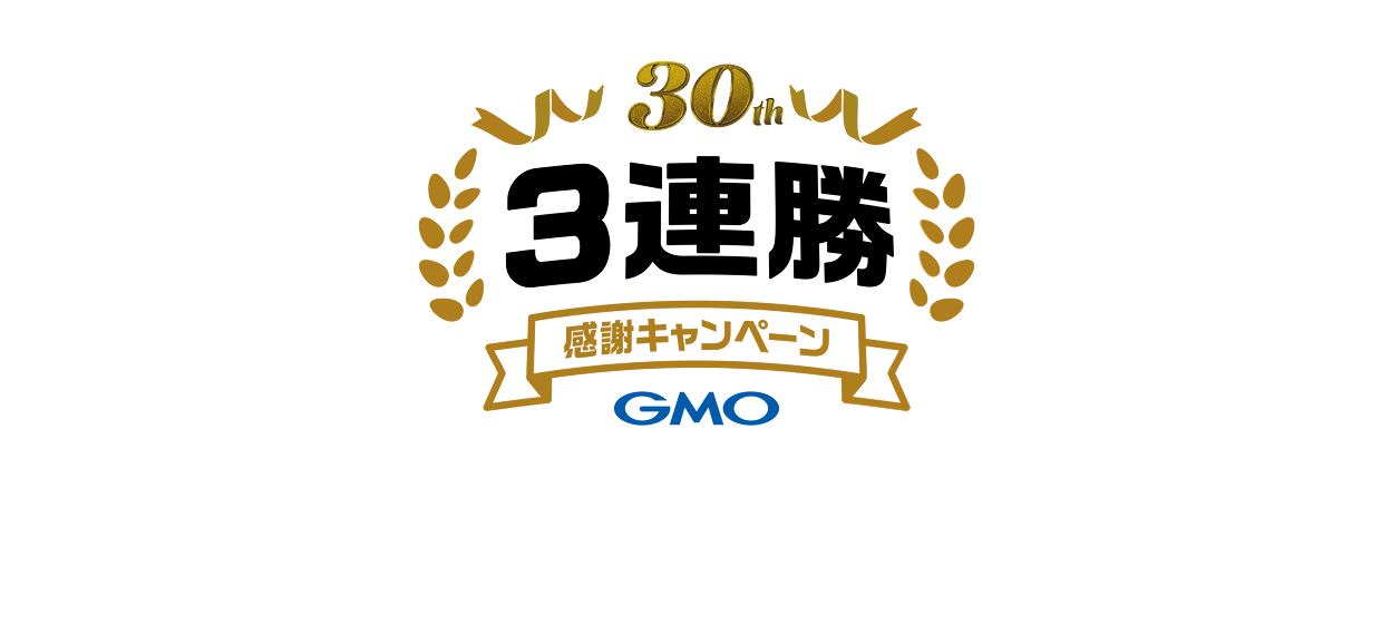 30周年3連勝・感謝キャンペーン