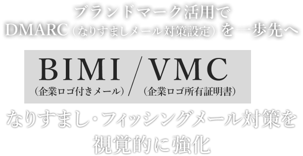 ブランドマーク活用でDMARC（なりすましメール対策設定）を一歩先へ BIMI（企業ロゴ付きメール）/VMC（企業ロゴ所有証明書）でなりすまし・フィッシングメール対策を視覚的に強化