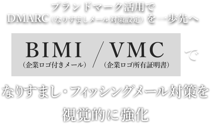 ブランドマーク活用でDMARC（なりすましメール対策設定）を一歩先へ BIMI（企業ロゴ付きメール）/VMC（企業ロゴ所有証明書）でなりすまし・フィッシングメール対策を視覚的に強化