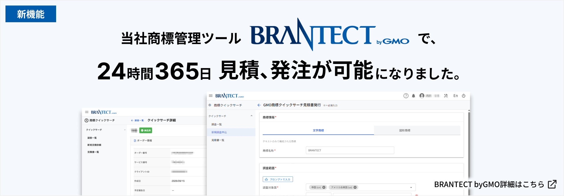 当社商標管理ツールBRANTECT byGMOで、24時間365日、見積、発注が可能になりました