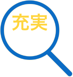 充実レポート